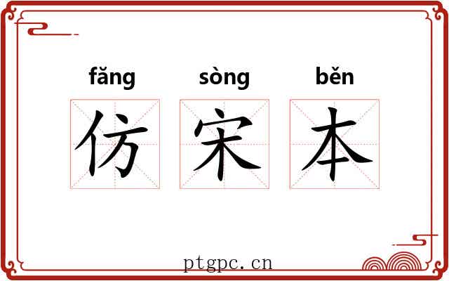 仿宋本