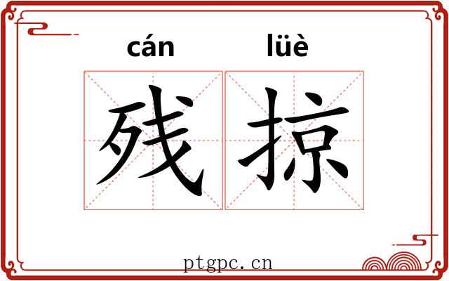 残掠