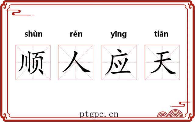 顺人应天 顺人应天