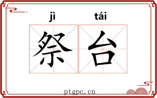 祭台 祭台