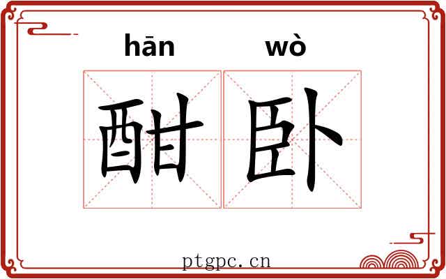 酣卧