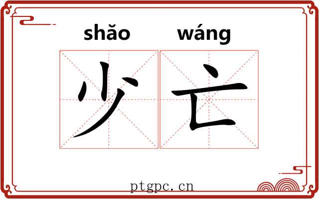 少亡