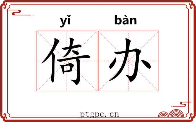 倚办