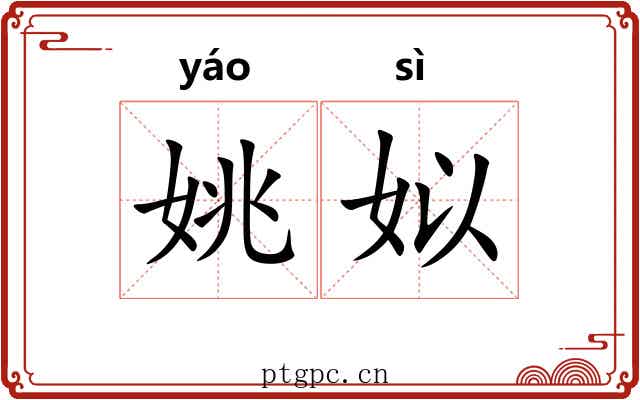 姚姒