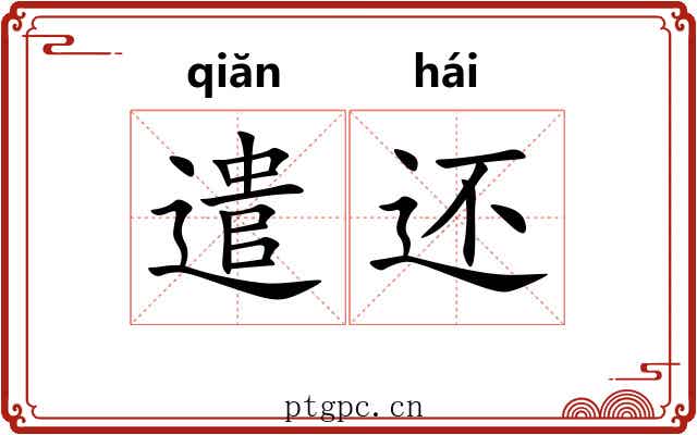 遣还