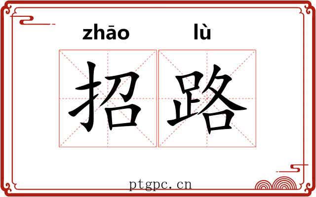 招路
