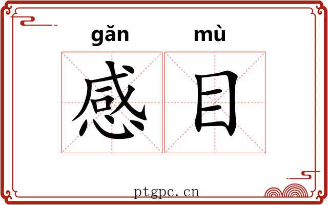 感目 感目
