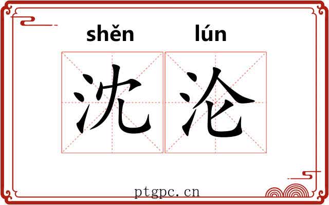 沈沦