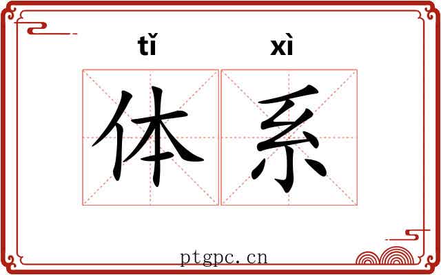 体系 体系