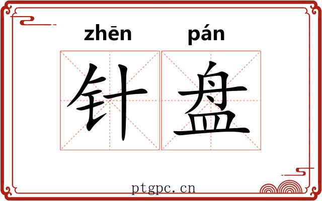 针盘 针盘