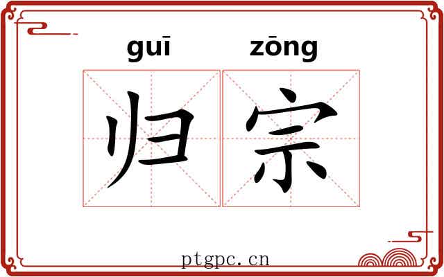 归宗