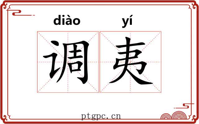 调夷
