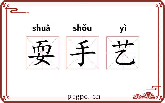耍手艺 耍手艺