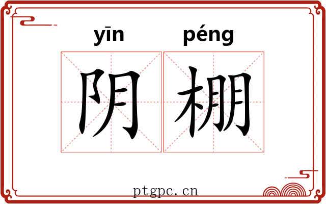 阴棚