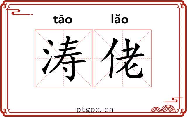 涛佬