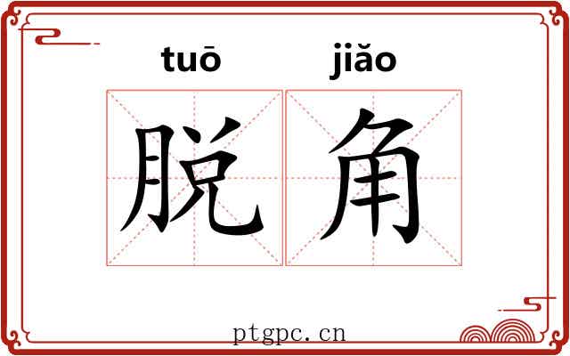 脱角 脱角
