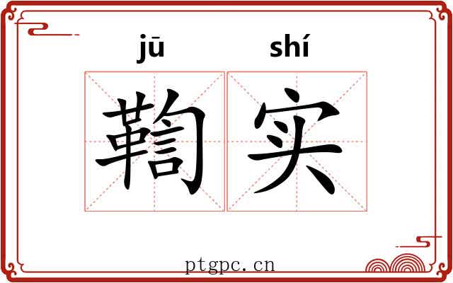 鞫实