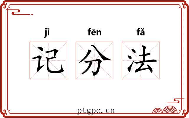 记分法 记分法