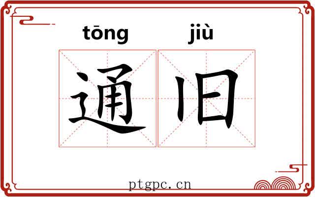 通旧