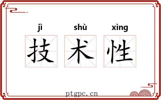 技术性 技术性