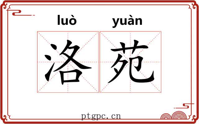 洛苑