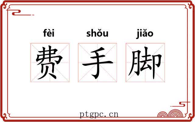 费手脚 费手脚