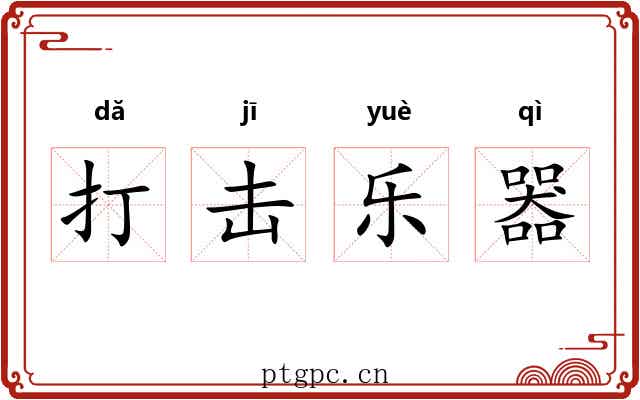打击乐器 打击乐器