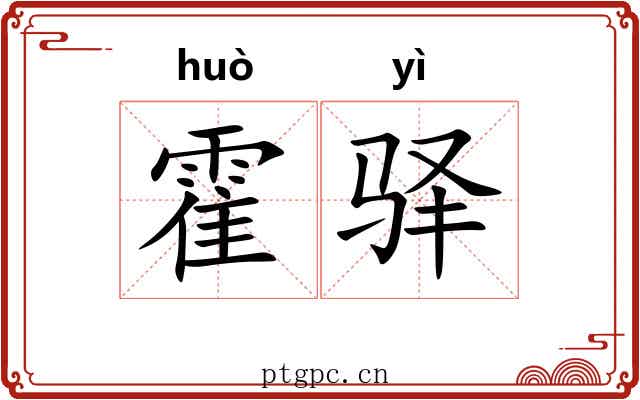 霍驿