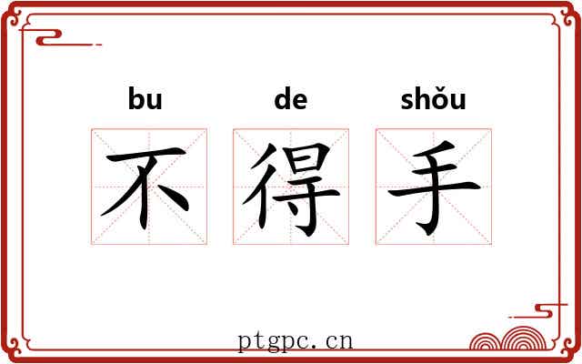不得手 不得手