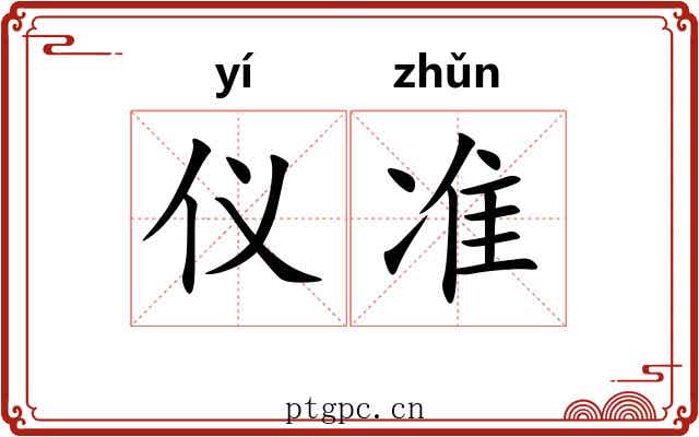 仪准