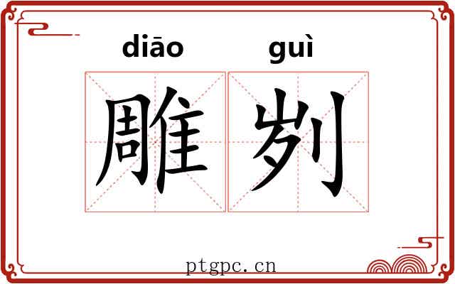 雕刿