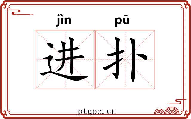 进扑