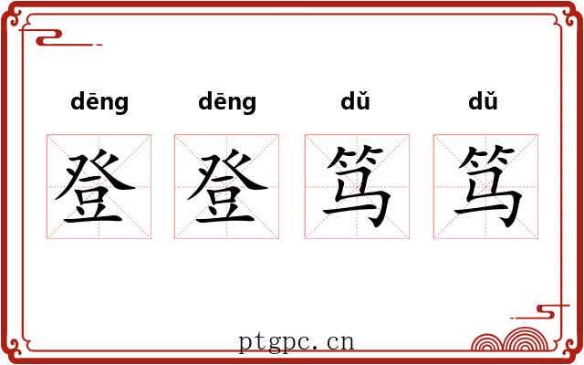 登登笃笃