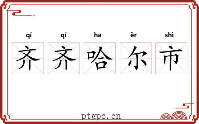 齐齐哈尔市 齐齐哈尔市