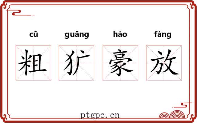粗犷豪放 粗犷豪放