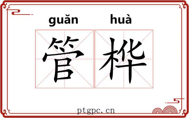 管桦