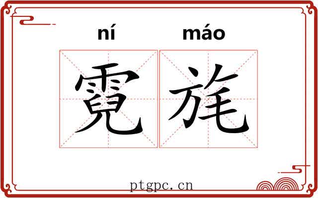 霓旄