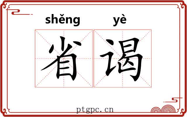 省谒 省谒