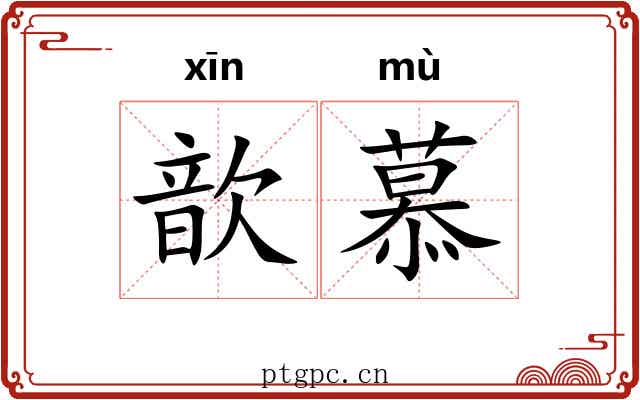 歆慕