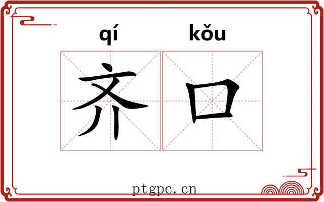 齐口 齐口