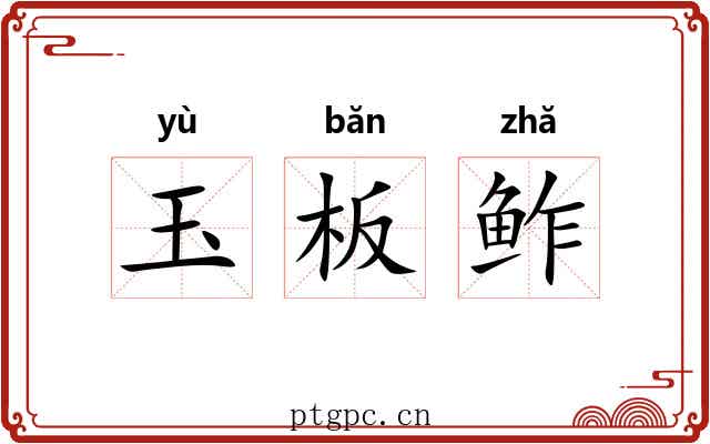 玉板鲊 玉板鲊