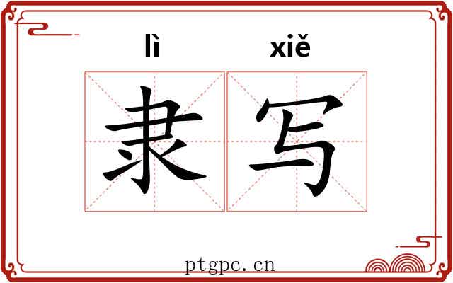 隶写