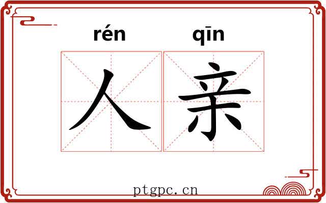 人亲