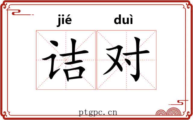 诘对 诘对