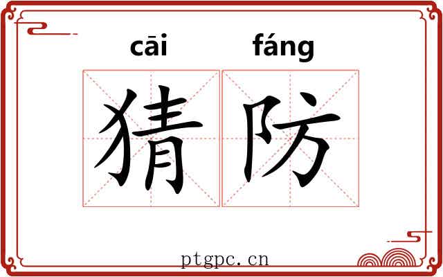 猜防