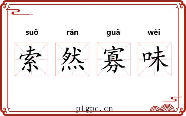 索然寡味 索然寡味