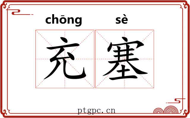 充塞 充塞