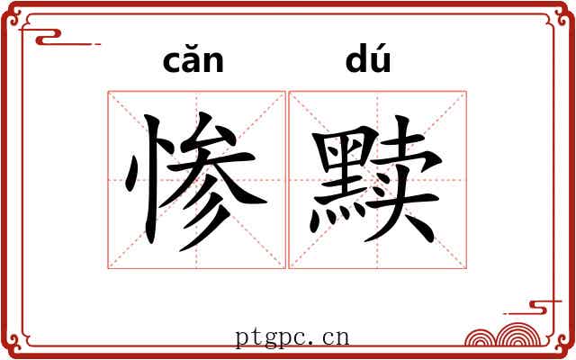 惨黩
