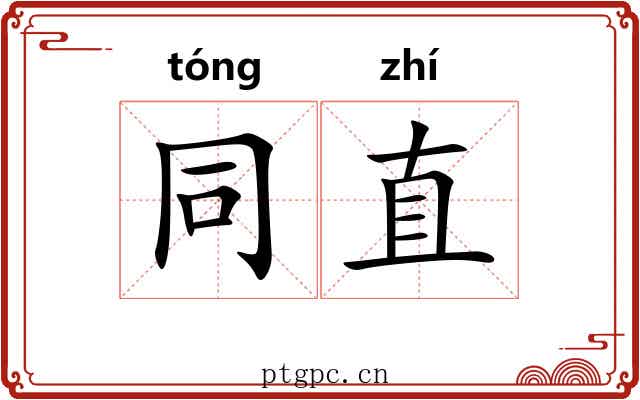 同直
