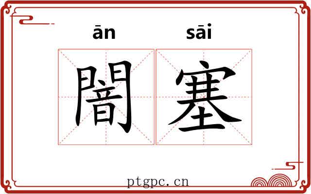 闇塞